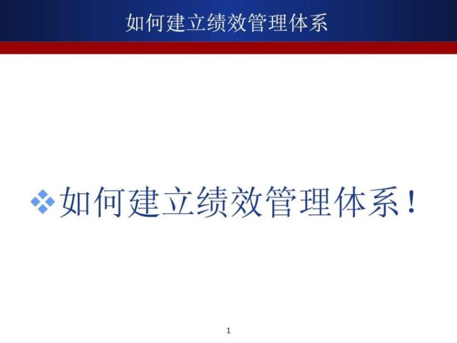 如何建立绩效管理体系课件_第1页