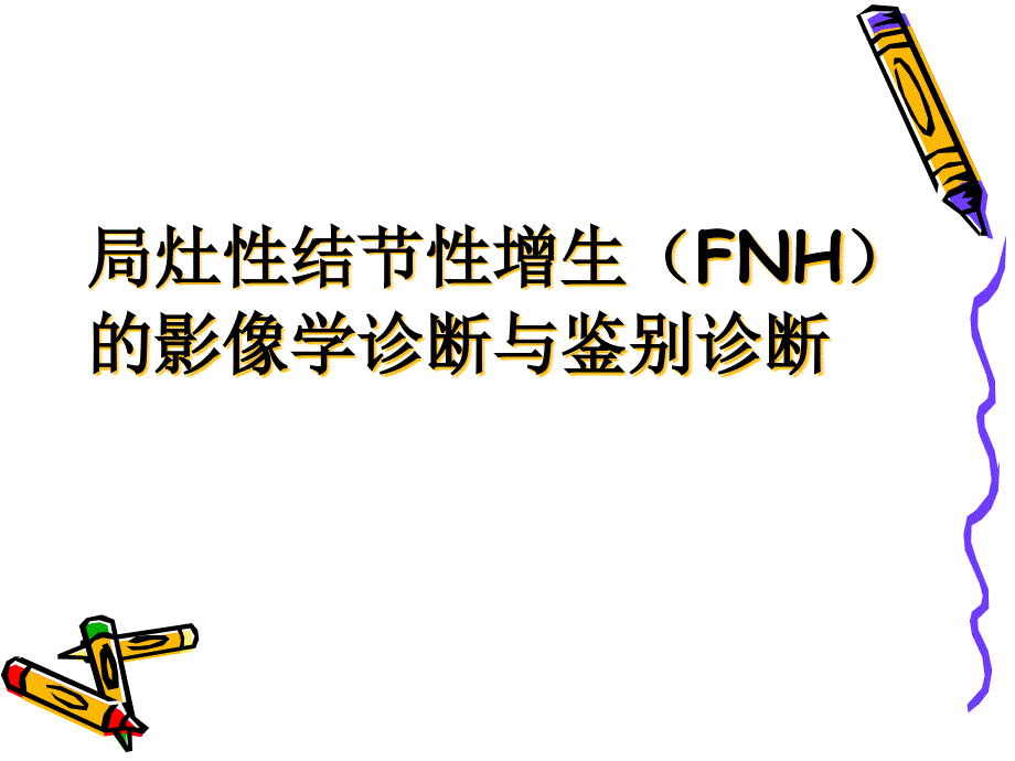 FNH的影像诊断及鉴别诊断ppt课件_第1页