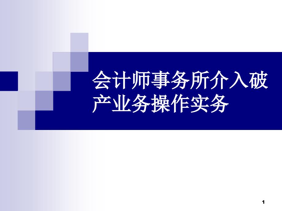 會計師事務所介入破課件_第1頁