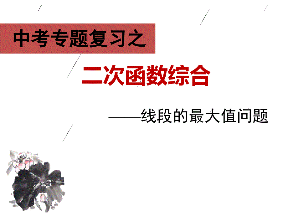 二次函数线段最大值(ppt课件)_第1页