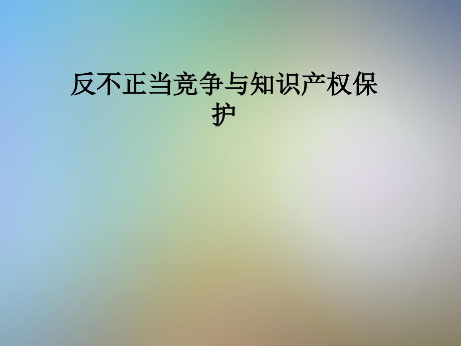 反不正当竞争与知识产权保护课件_第1页