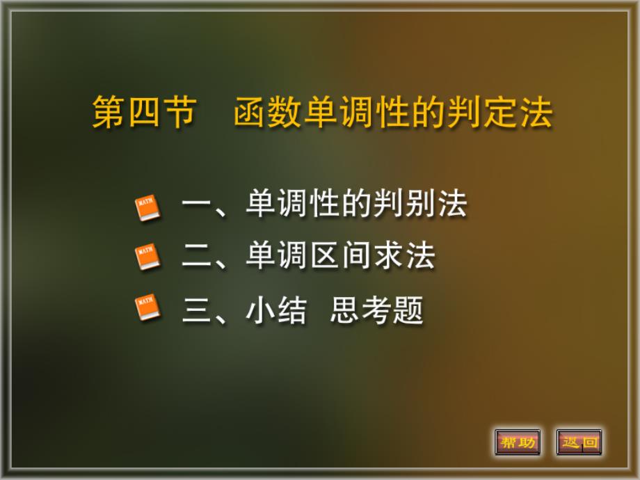 函数单调性的判定法课件_第1页