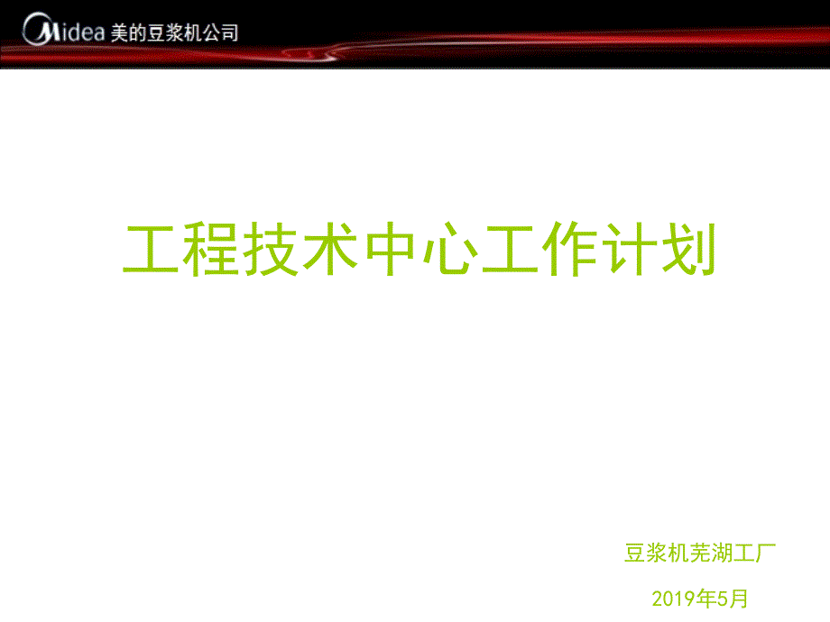 工程技术中心工作计划课件_第1页