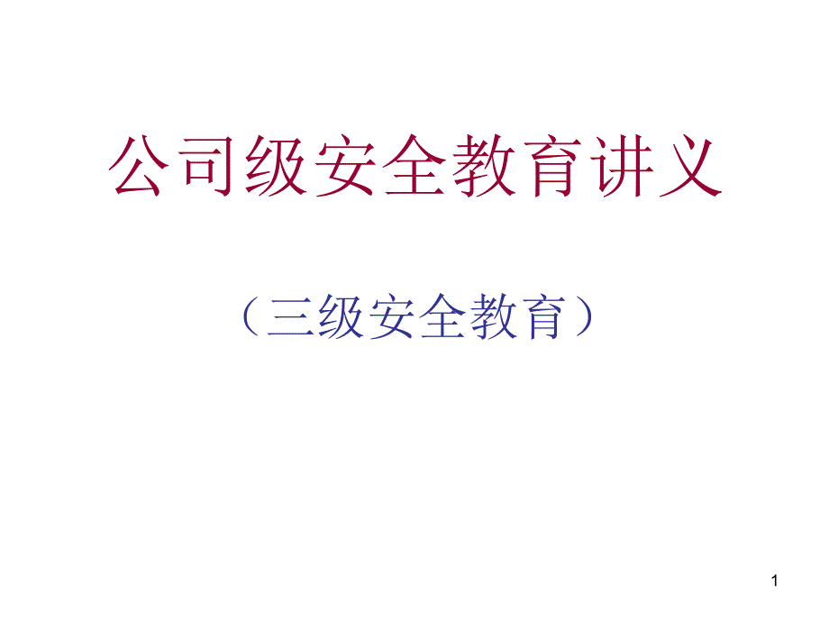 企业公司级安全教育讲义课件_第1页