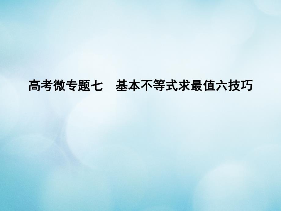 (全国通用)18高考数学大一轮复习高考微专题七基本不等式求最值六技巧ppt课件理_第1页