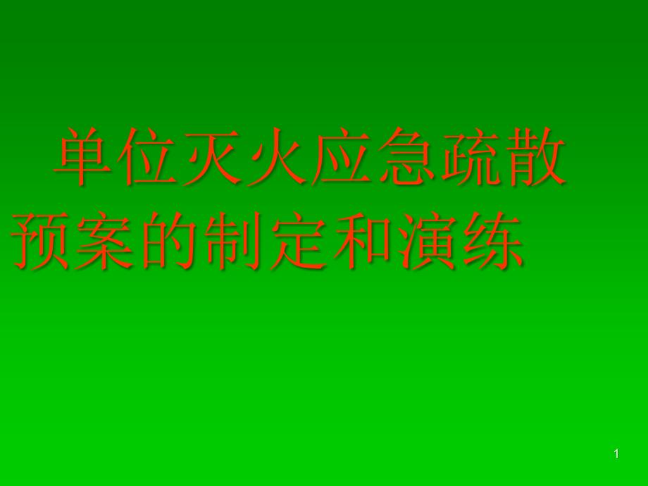 单位应急预案的制定与演练课件_第1页