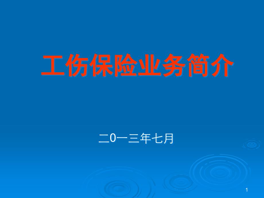 工伤保险流程介绍课件_第1页