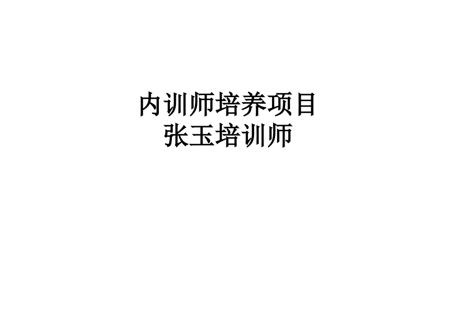 内训师培养项目建议书课件_第1页