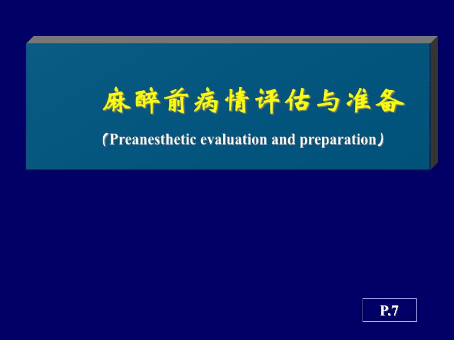 《麻醉前评估》课件_第1页
