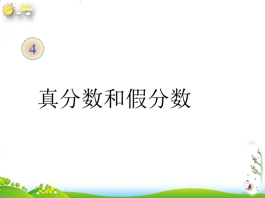 《真分数和假分数》人教版数学课件_第1页