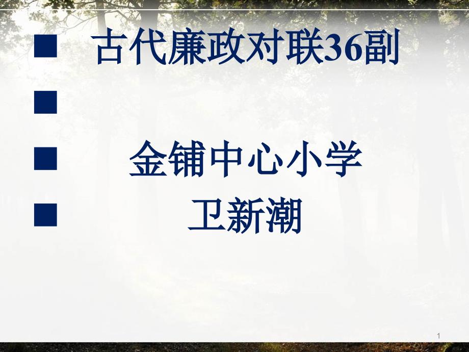 古代廉政对联36副课件_第1页