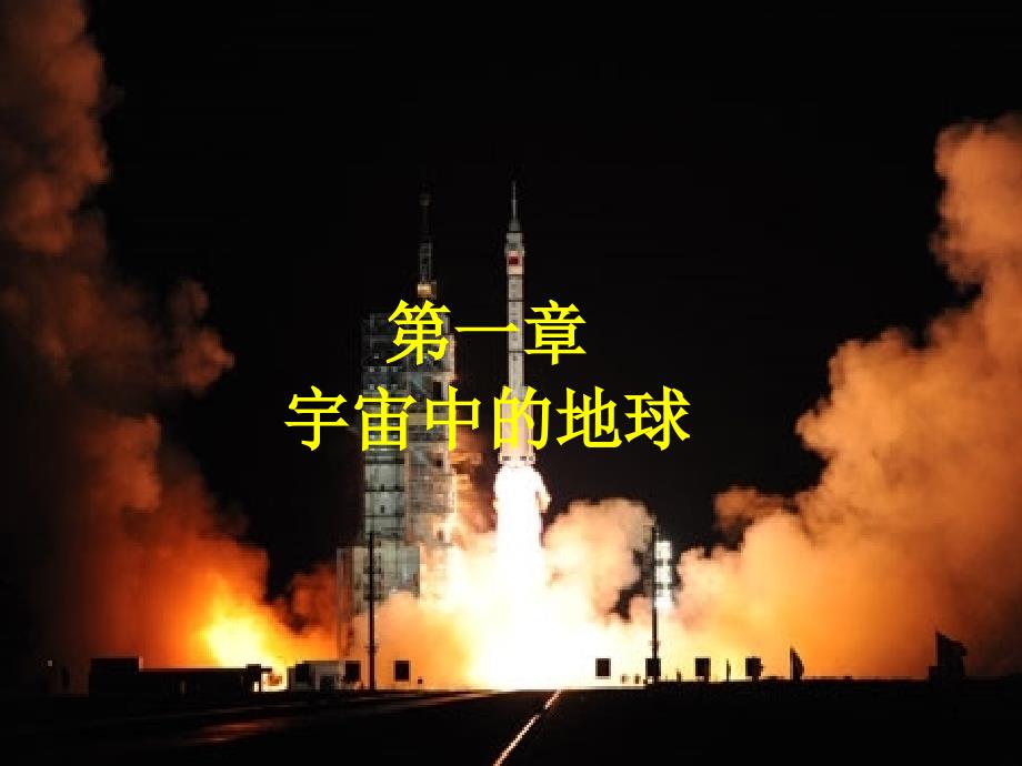 宇宙中的地球汇总课件_第1页