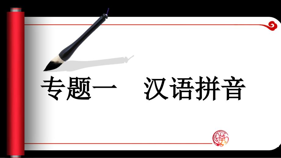 小学毕业总复习——专题一汉语拼音_第1页