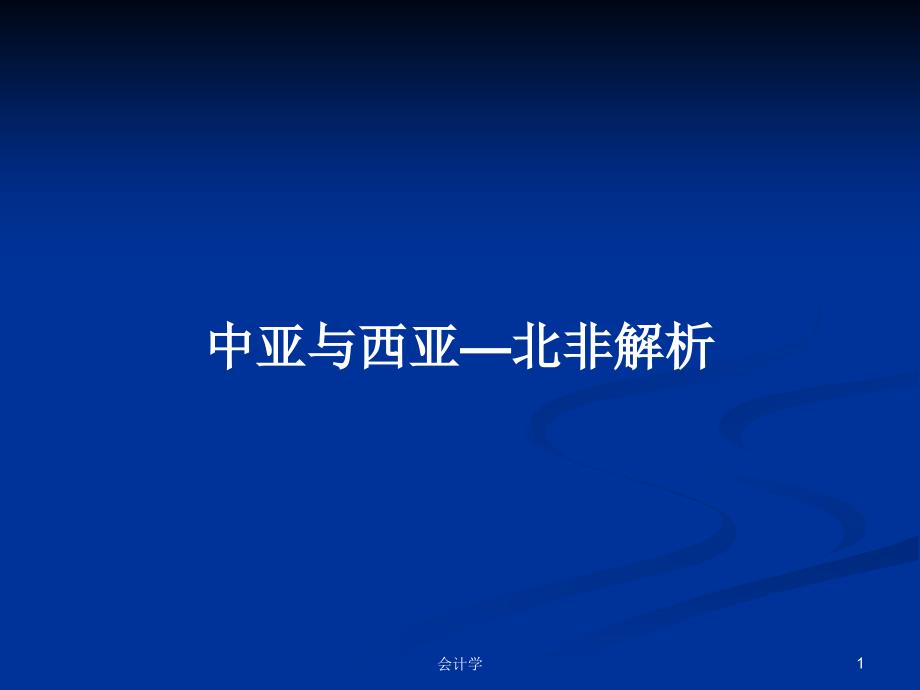 中亚与西亚—北非解析PPT学习教案课件_第1页