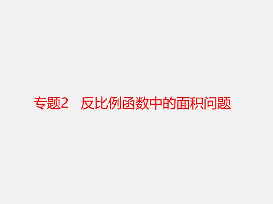 反比例函数中的面积问题课件_第1页