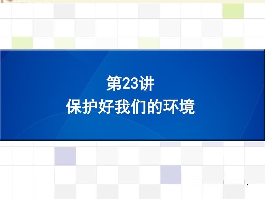 中考宝典(深圳版)中考化学总复习第23讲保护好我们的环境ppt课件_第1页