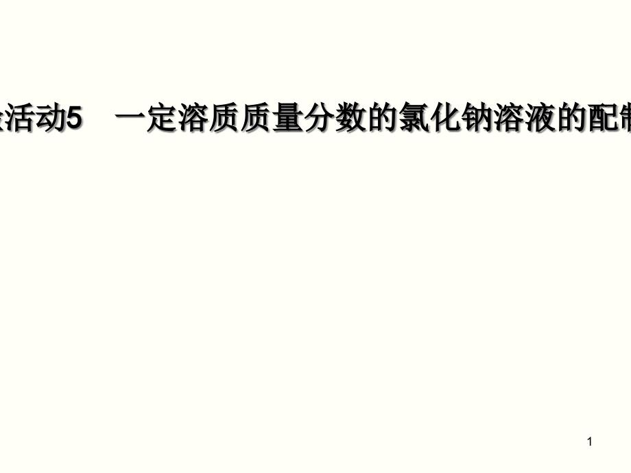 一定溶质质量分数的氯化钠溶液的配置课件_第1页