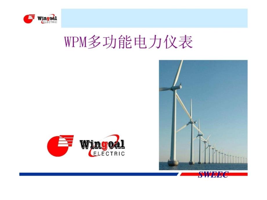 WPM多功能电力仪表及系统介绍课件_第1页