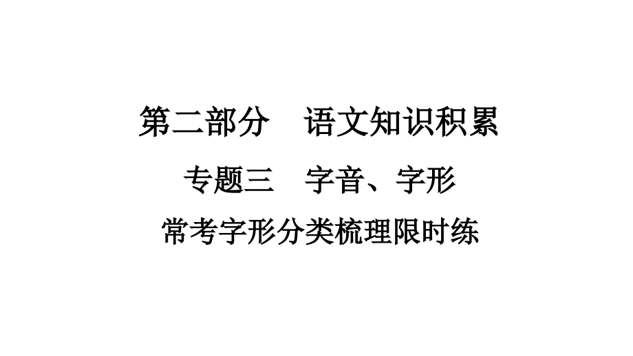 2021年中考云南专用语文复习常考字形分类梳理限时练ppt课件_第1页