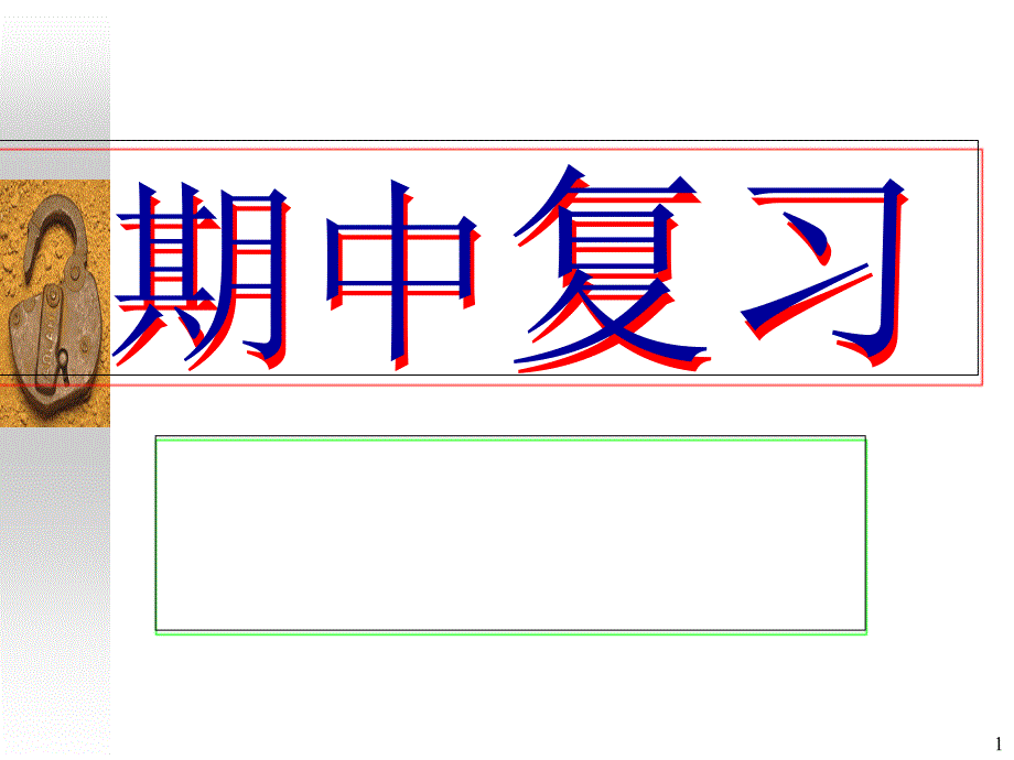 《药大中药制剂学》课件_第1页