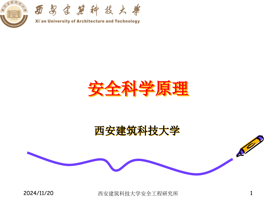 安全科学原理第一章yhg课件_第1页