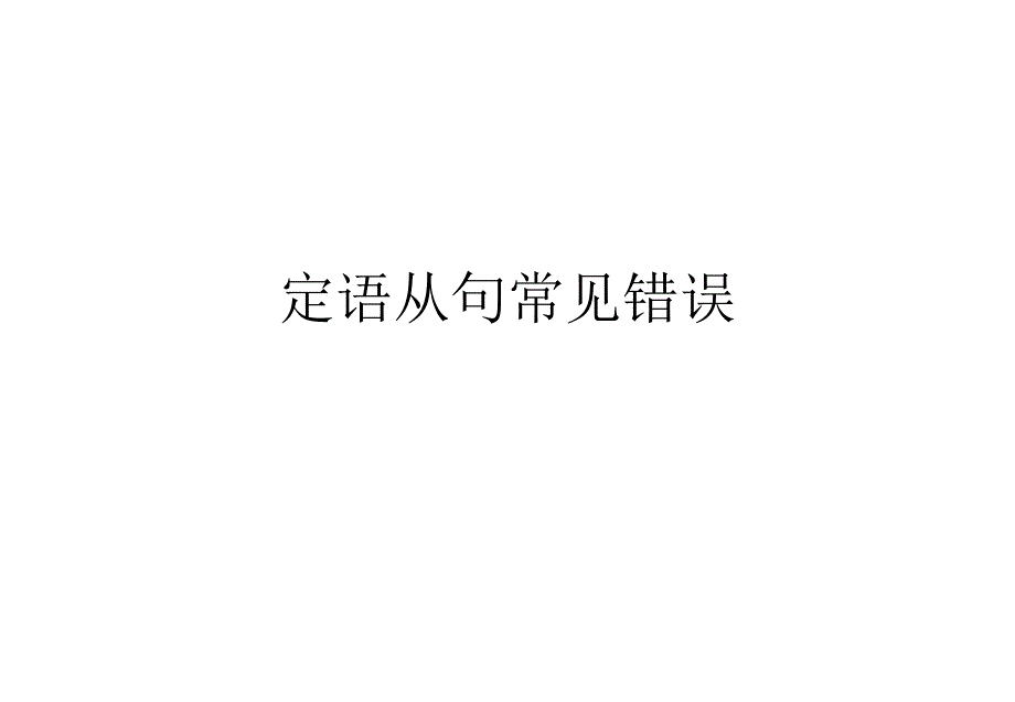 定语从句常见错误课件_第1页