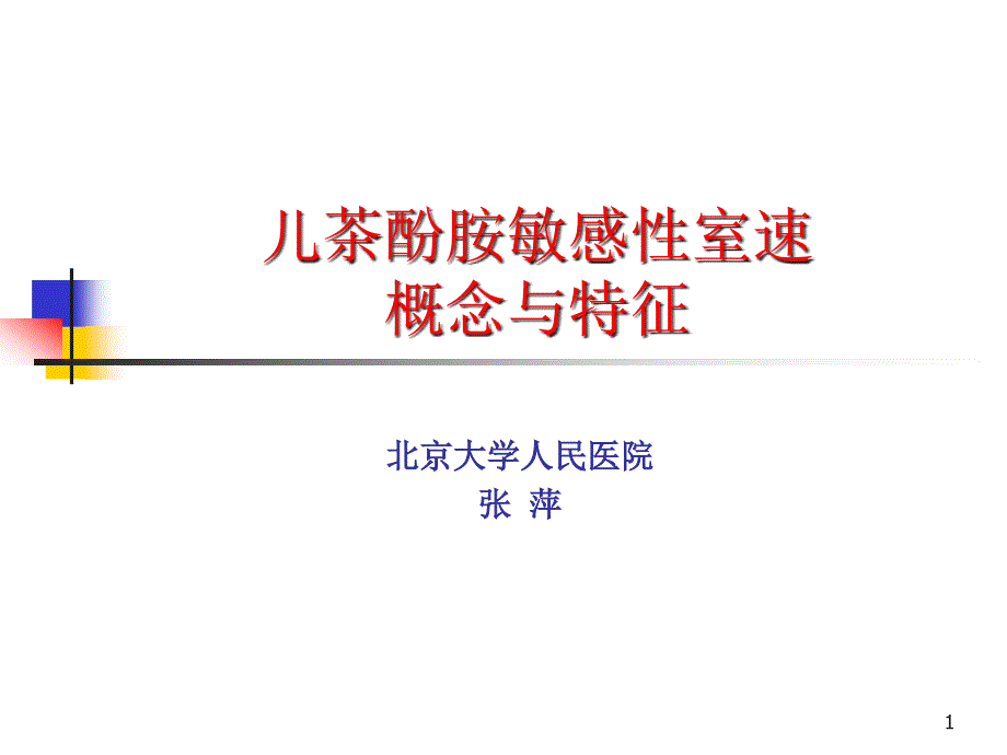 儿茶酚胺敏感室速概念与特征教学ppt课件_第1页