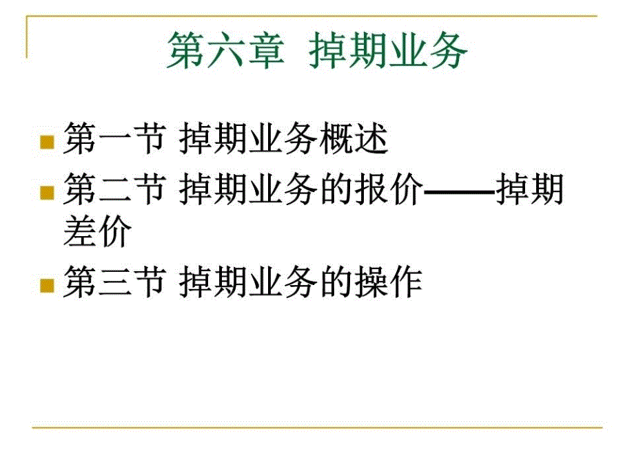 《掉期业务》课件_第1页