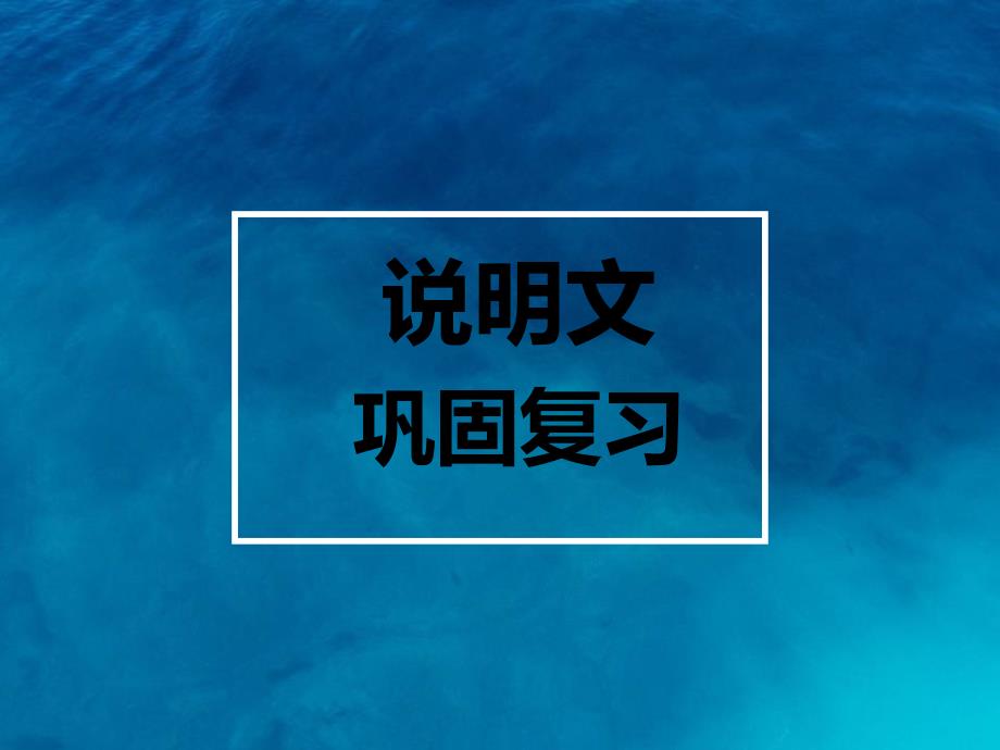 中考复习说明文知识点优秀课件_第1页