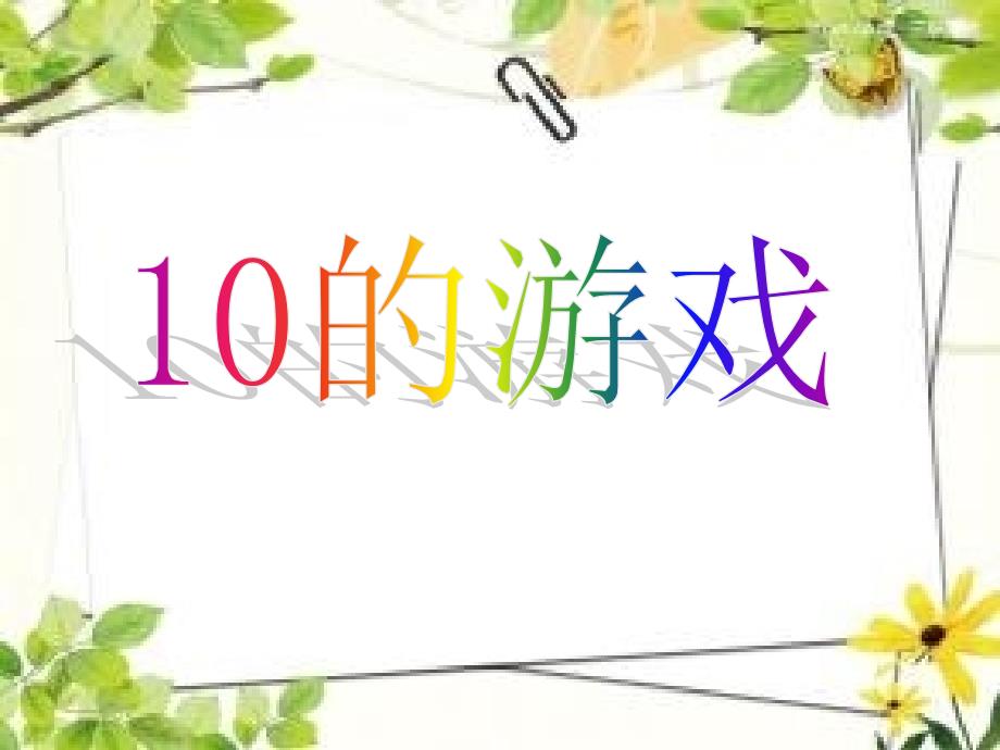 【沪教版教材】10的游戏完美版课件_第1页