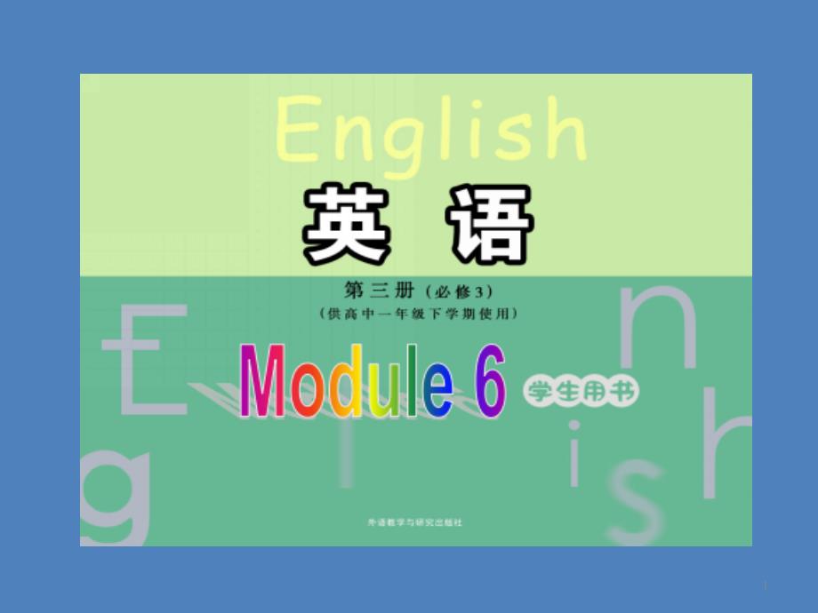 外研版高中英语必修3《odule-6-Old-and-New--Listening-and-vocabulary》示范课ppt课件_第1页