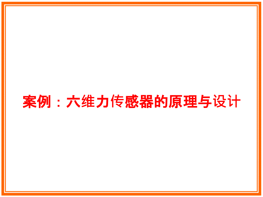 六维力传感器的原理与设计说明课件_第1页