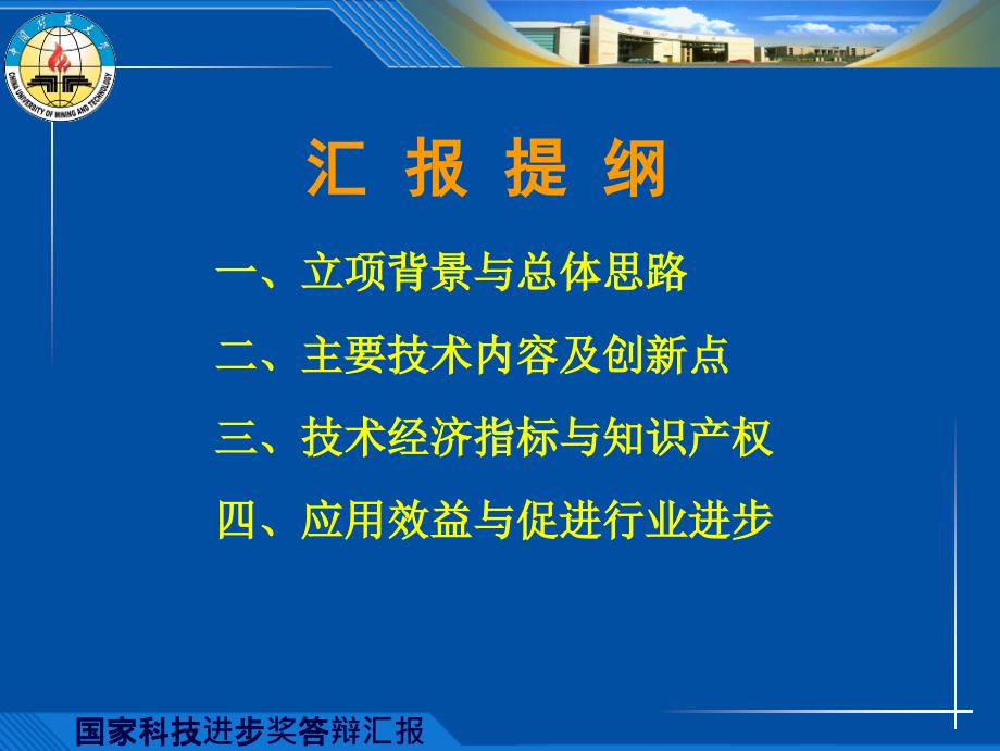 国家科技进步奖答辩汇报PPT模板课件_第1页