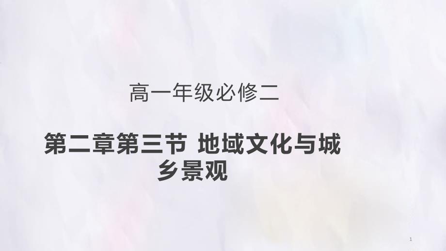 人教版地理高中一级必修二-地域文化与城乡景观ppt公开课课件_第1页