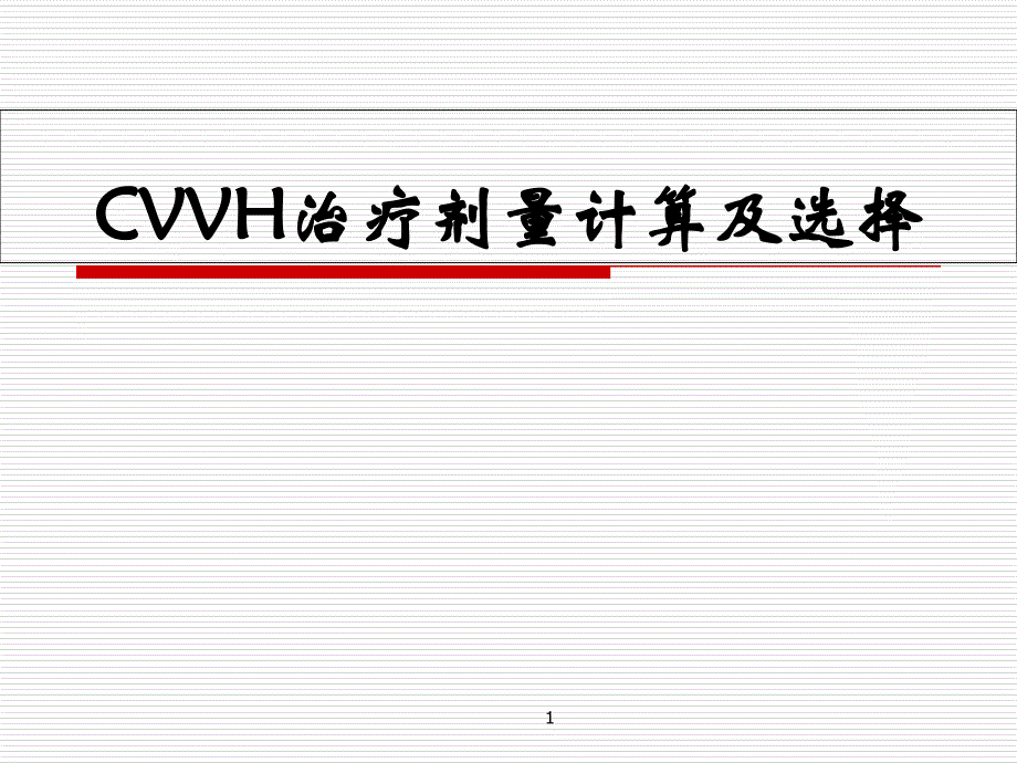 CVVH治疗剂量计算及选择ppt课件_第1页