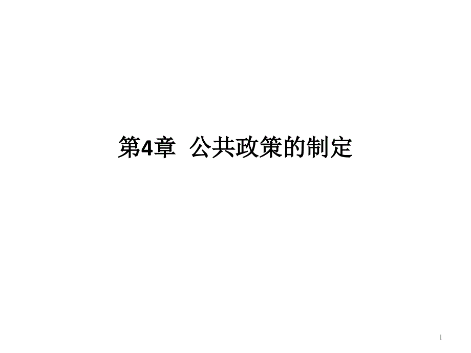 公共政策制定课件_第1页