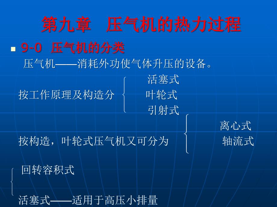 工程热力学第9章压气机的热力过程课件_第1页