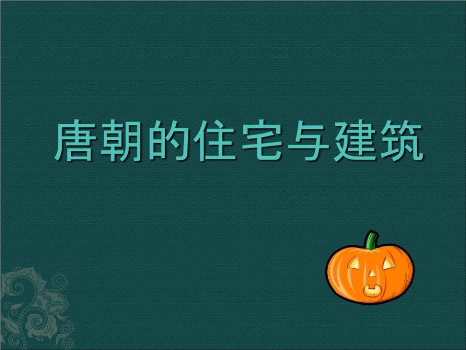 《唐代建筑特点》课件_第1页