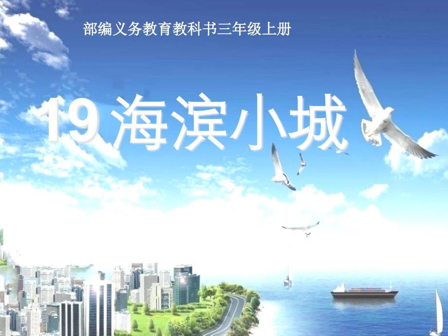 【部编版教材】海滨小城ppt课件_第1页