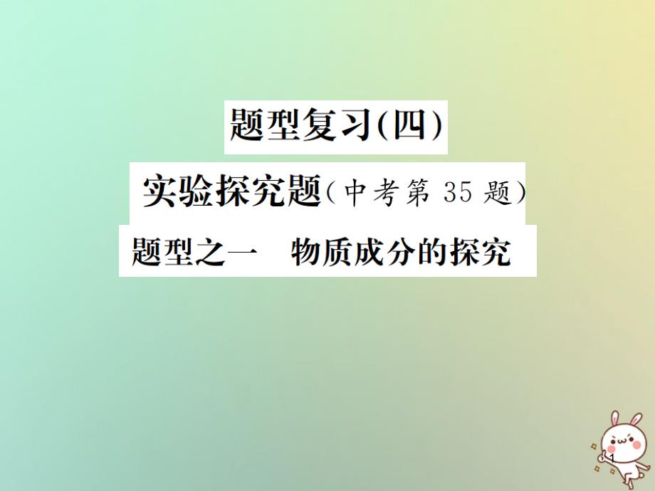 (河北专版)中考化学复习题型复习(四)实验探究题题型之一物质成分的探究ppt课件_第1页