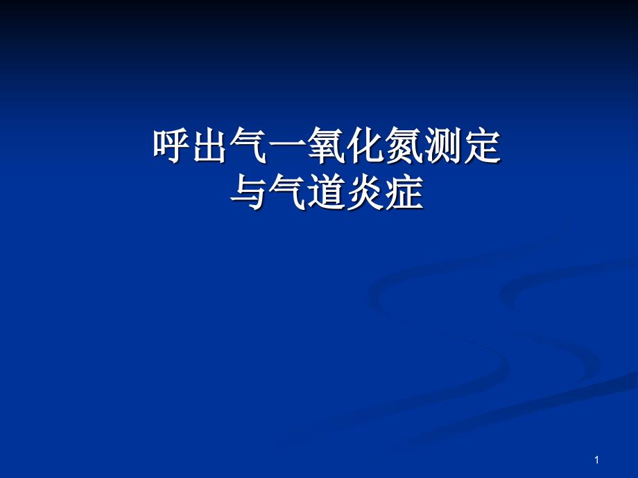 呼出气一氧化氮测医学课件_第1页