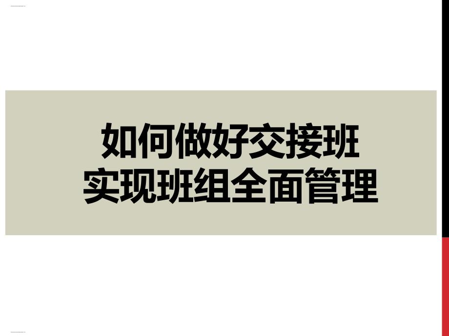 如何做好交接班实现班组全面管理培训课程课件_第1页