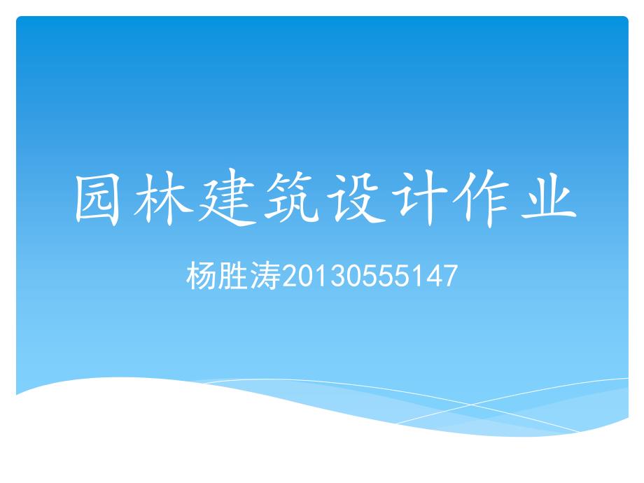 园林工程施工实习课件_第1页