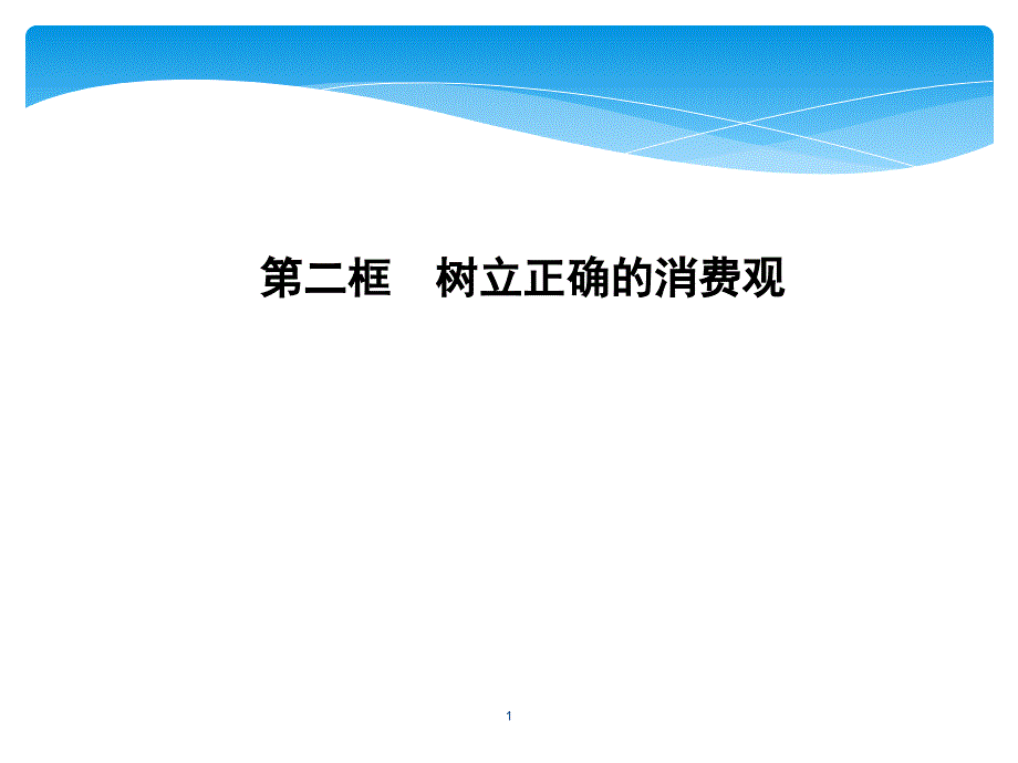 人教版高中政治必修一第一单元-生活与消费课件_第1页