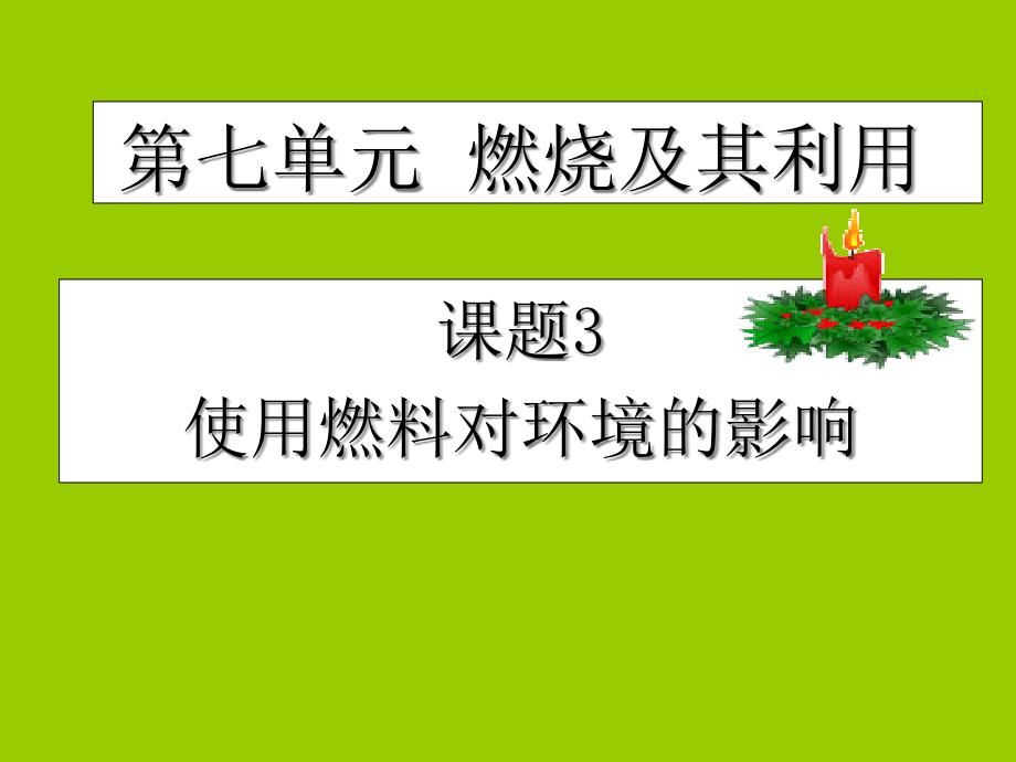 初中化学_使用燃料对环境的影响课件_第1页