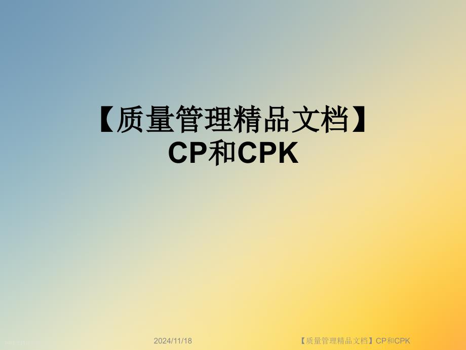 【质量管理文档】CP和CPK课件_第1页