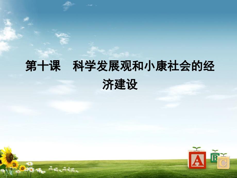 【高考政治复习 】必修一经济生活第四单元发展社会主义市场经济课件_第1页