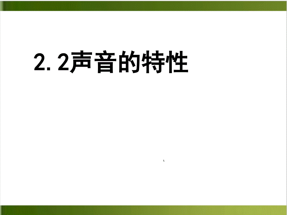 人教版教材《声音的特性》ppt课件详解_第1页