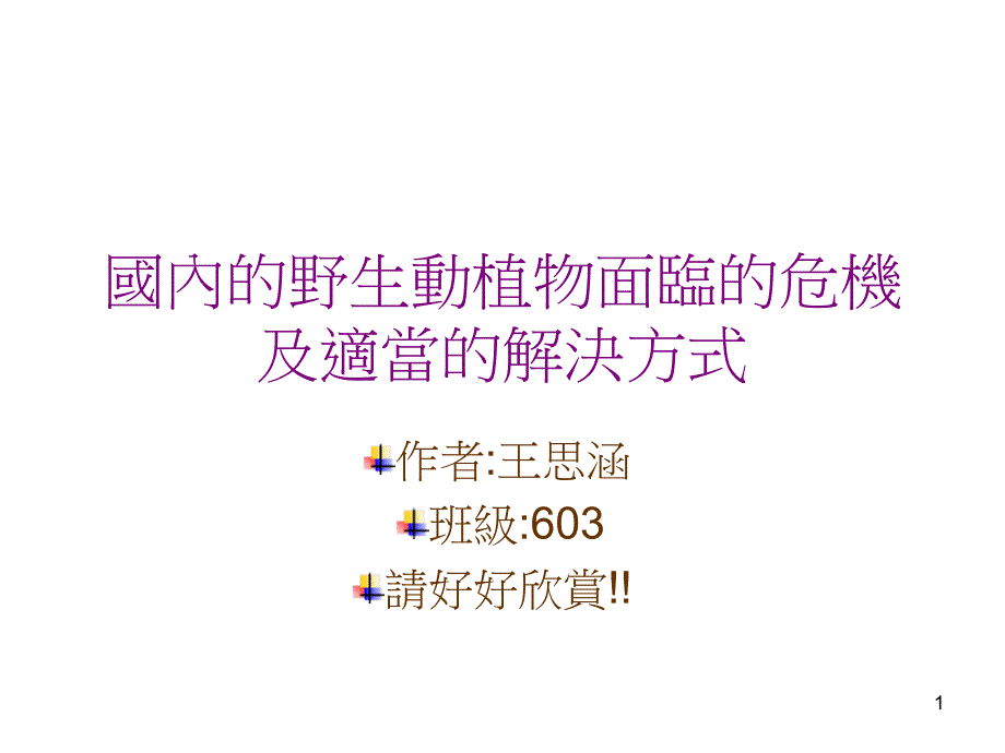 国内的野生动植物面临的危机及适当的解决方式课件_第1页