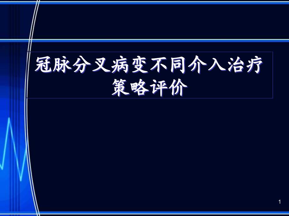 冠脉分叉病变不同介入治疗策略评价ppt课件_第1页